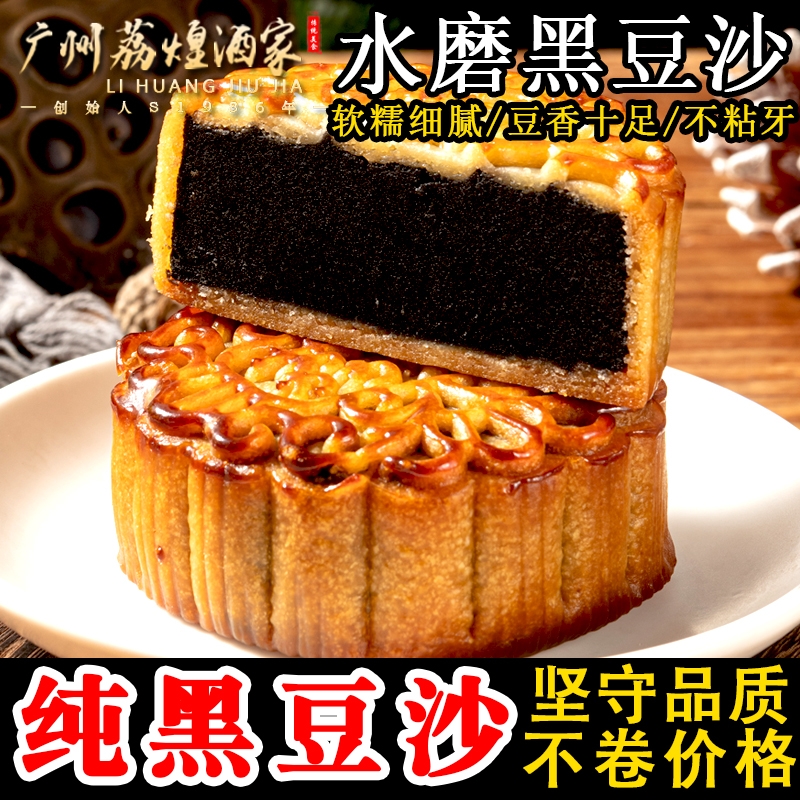 广州荔煌酒家老式月饼正宗广式纯正黑豆沙散装非红豆沙传统中秋
