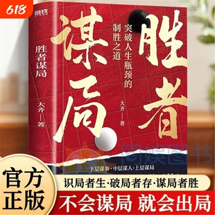 【抖音同款】胜者谋局 一本突破人生瓶颈的制胜之道大齐新书 下层谋事 中层谋人 上层谋局企业管理职业发展心法圈层破局 书籍正版V
