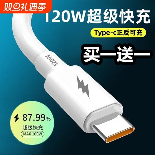 120W超级快充数据线type-c加粗线适用于华为快充线加长安卓充电器线