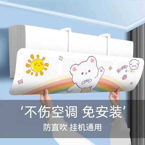空调挡风板防直吹卧室挡板壁挂式通用挡风帘空调罩调节挂机导风