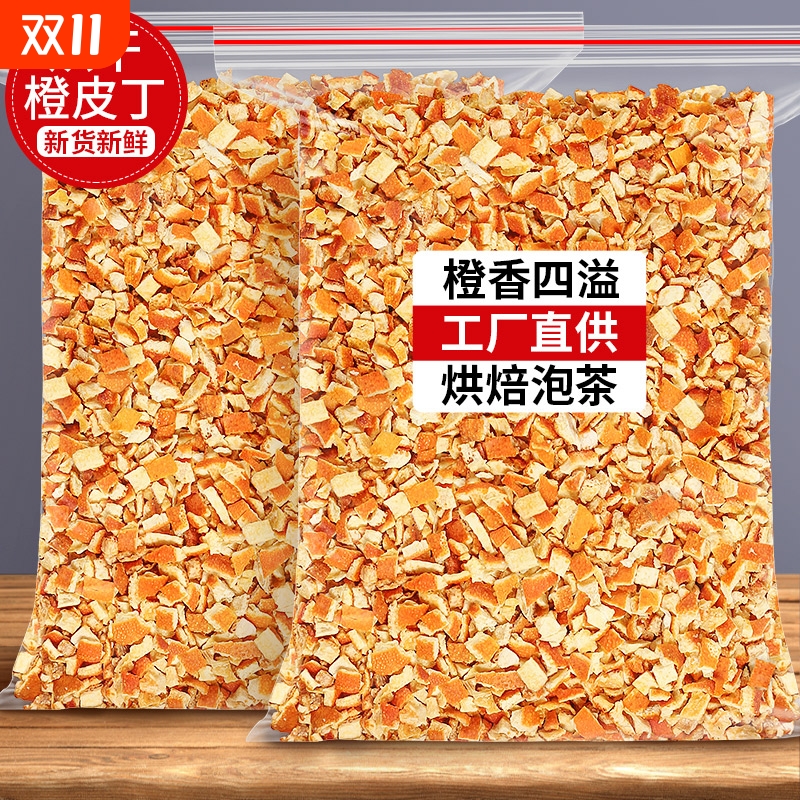 烘干橙皮丁烘焙专用泡茶泡水橙子皮干碎香橙陈皮橙干糖渍橘子桔皮