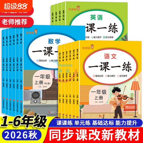 一课一练同步训练语文数学英语