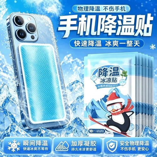 【全网热卖100w+】手机降温冰贴