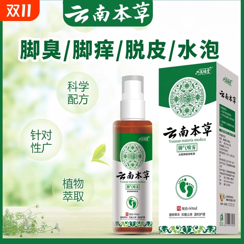 云南本草脚汽喷剂正品足部专用脚臭脚汗止痒脱皮杀菌烂脚丫臭脚