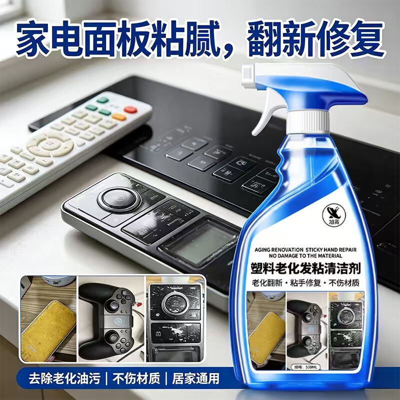 塑料翻新剂修复老化粘手除胶强力去黏去污橡胶鼠标表面清洁剂溶解