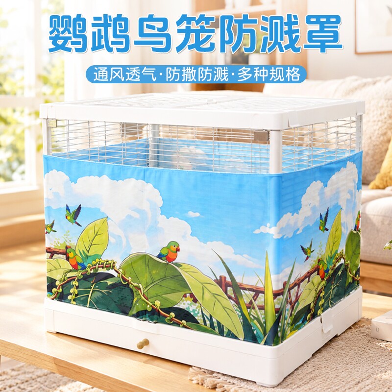 鸟笼防溅罩牡丹虎皮玄凤方形圆形鸟笼通用透气网罩防飞羽挡板笼衣
