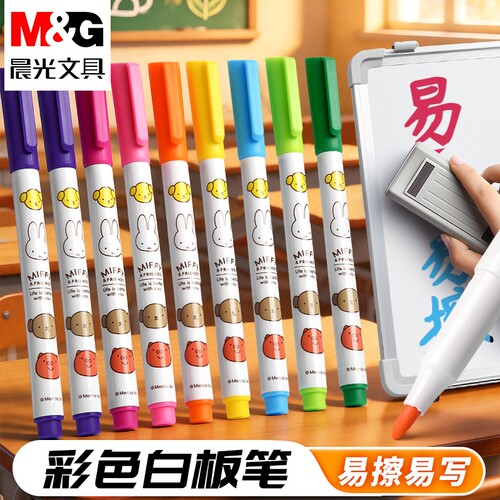 晨光彩色可擦大容量白板笔