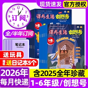 课外生活创想号杂志2026年1-2月【全年/半年订阅/2025年1-12月】现货好家长创意科学科普奇想岛少儿科普期刊过刊
