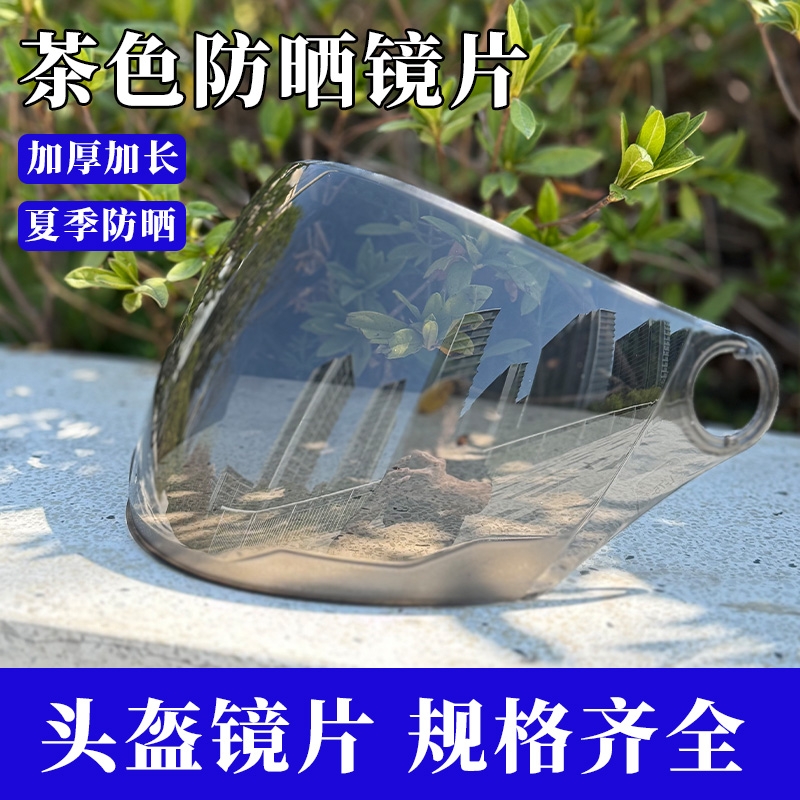 头盔面罩镜片电动车安全帽透明高清彩色防晒防紫外线挡风片通用