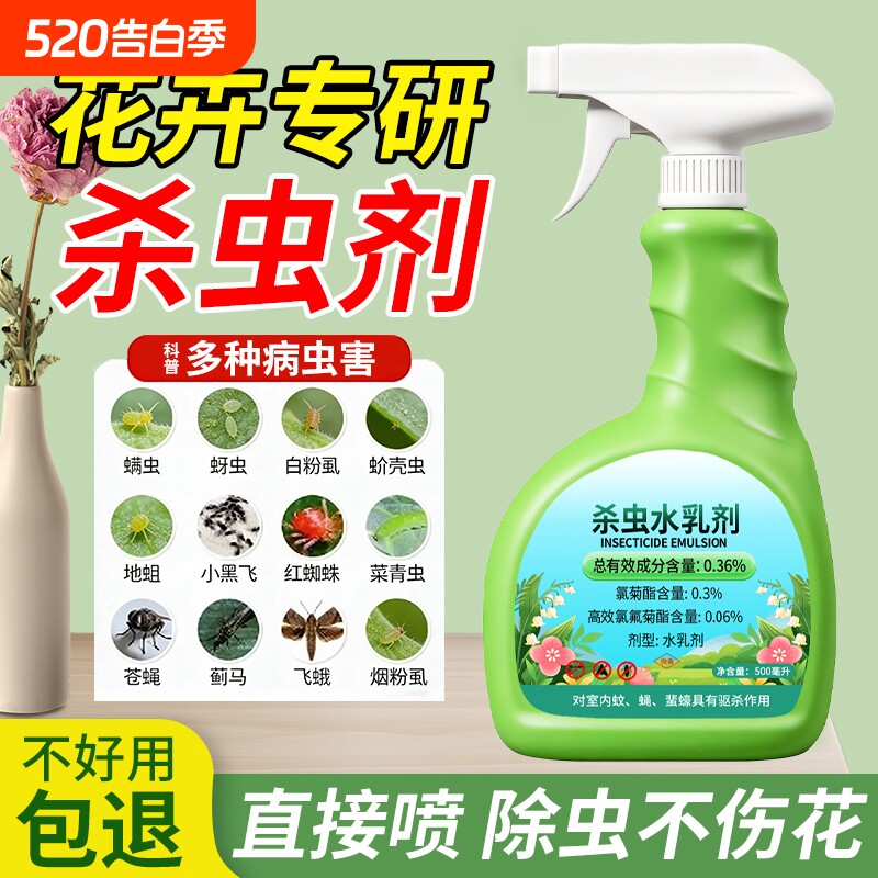 杀虫剂花卉植物室内花杀虫药通用除虫药剂花草月季花病虫害常用药
