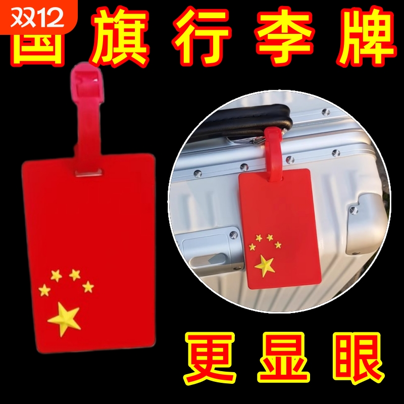 卡通挂牌吊牌国庆行李挂牌