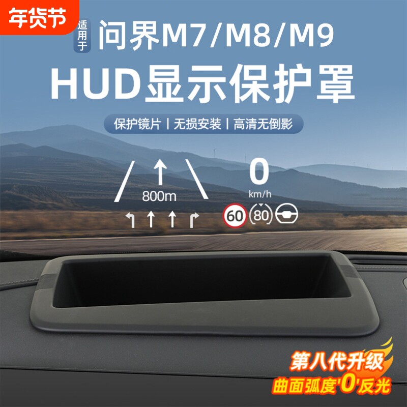 适用问界M9M8M7抬头显示保护罩HUD保护盖AR超透改装内饰用