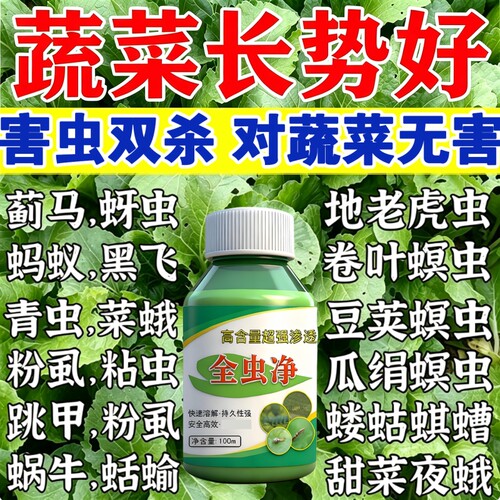 蔬菜杀虫专用果树菜园百虫清花卉绿植白菜黄瓜西红柿除虫药正品