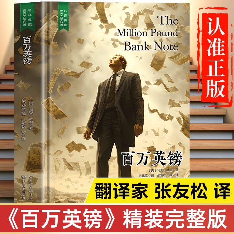 百万英镑原著正版书籍马克吐温 张友松译 完整版精装版珍藏版原版初中生高中生课外书青少年版世界名著经典文学全套非必读课外阅读