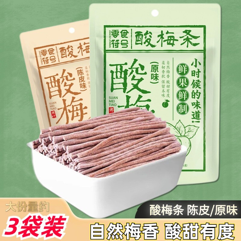 零食符号陈皮味原味即食酸梅条青梅条酸甜开胃休闲解馋好吃小时候