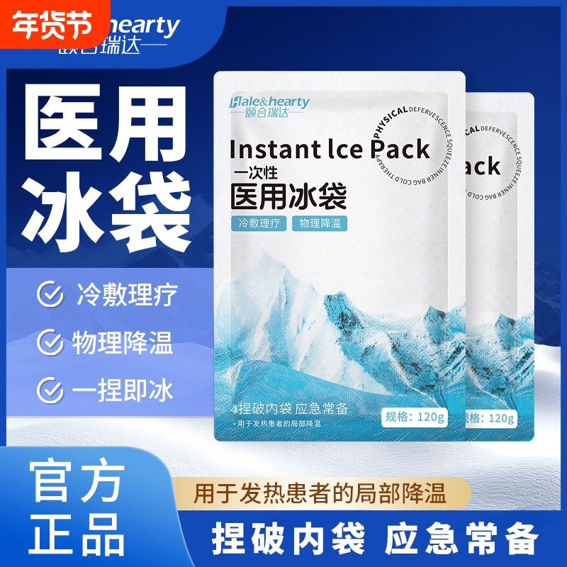 一次性医用冰袋家用物理降温一捏速冷冷敷袋运动医疗消肿冰敷袋,医疗器械,冷热敷器具（器械）,淘宝优惠券,粉丝福利购,淘宝优惠卷