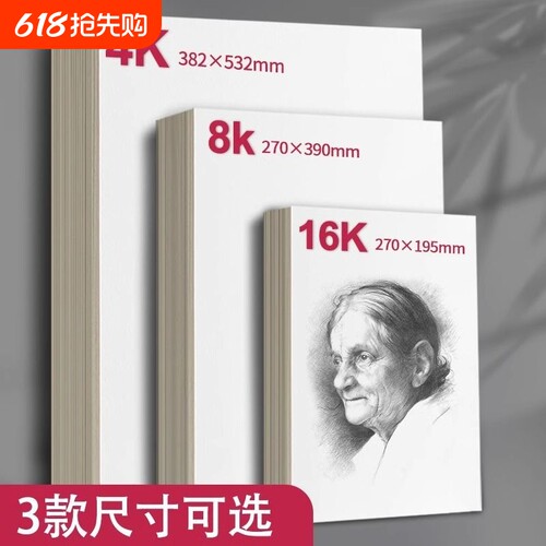 晨光8k铅画纸4K素描纸4开画纸美术生16k彩铅油画棒绘画纸速写纸美术手绘专用画本水彩纸话本纸笔专用儿童涂鸦