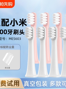 小米电动牙刷头T100米家通用型护龈洁牙软毛刷头mes603替换头