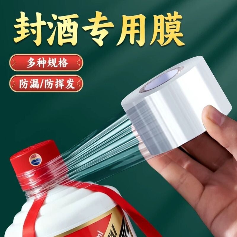 封酒专用膜食品级酒瓶封口膜高档白酒酒坛防泡酒密封膜瓶口热缩膜
