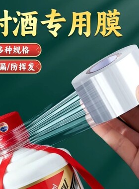 封酒专用膜食品级酒瓶封口膜高档白酒酒坛酒密封膜瓶口热缩膜胶带