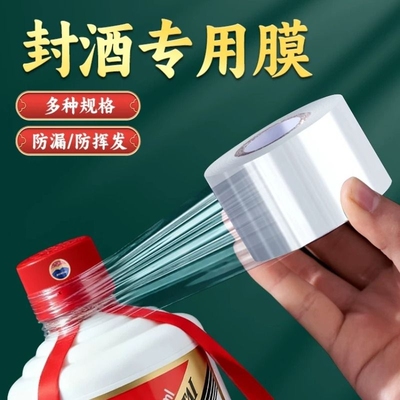 封酒专用膜食品级酒瓶封口膜高档白酒酒坛防泡酒密封膜瓶口热缩膜