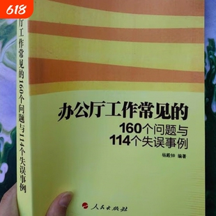 全新正版 办公厅工作常见的160个问题与114个失误事例 新人入门与老员工提升 提升职场智慧