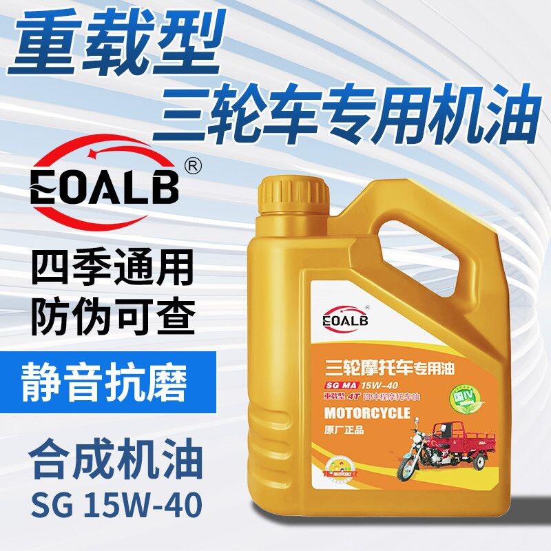 EOALB重载三轮车机油1.5升SG15W-40正品三轮摩托车机
