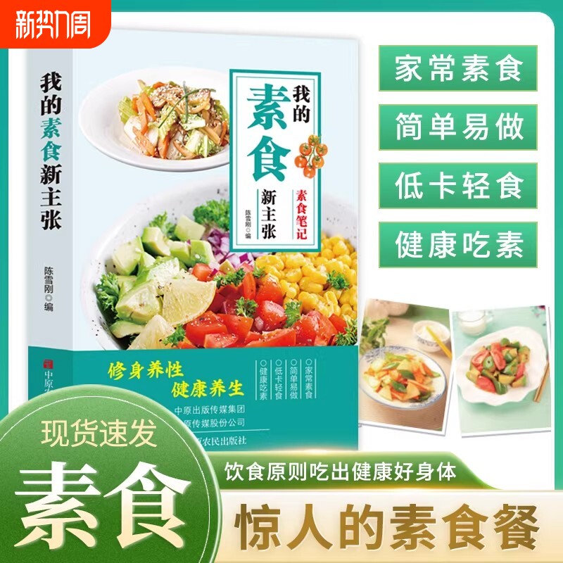 我的素食新主张修身养性健康素食营养搭配书菜谱大全素食斋菜菜谱