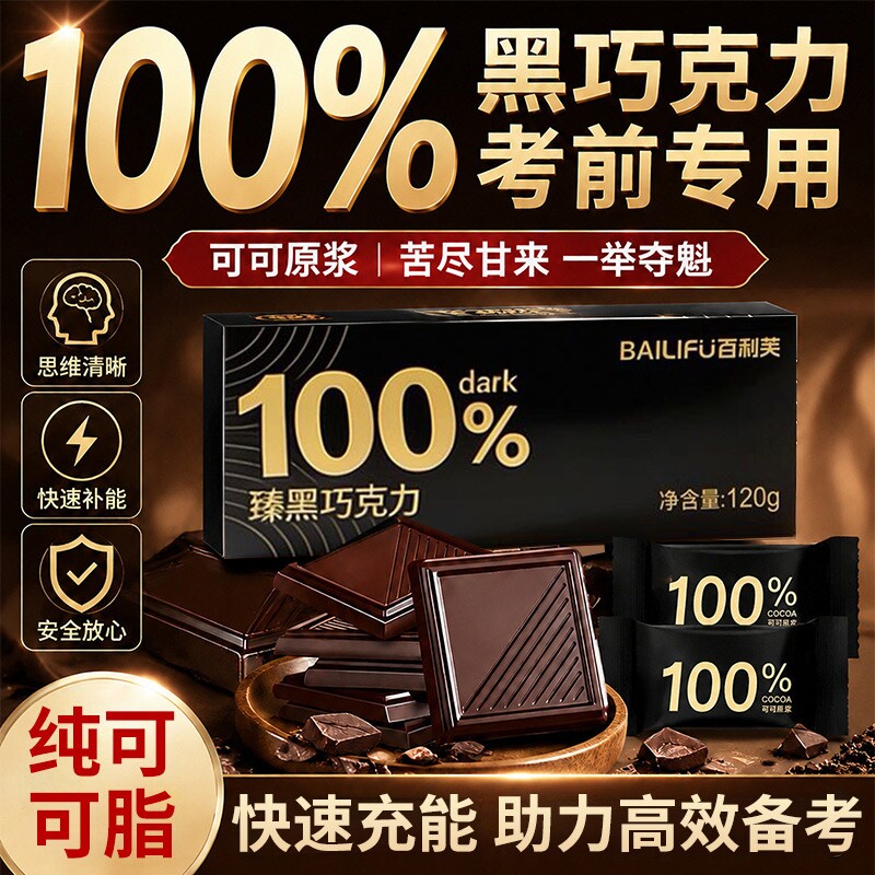 黑巧克力考试专用学生无糖提神醒脑纯黑巧可可脂100高考解馋健康