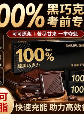 纯正黑巧克力学生高考专用提神