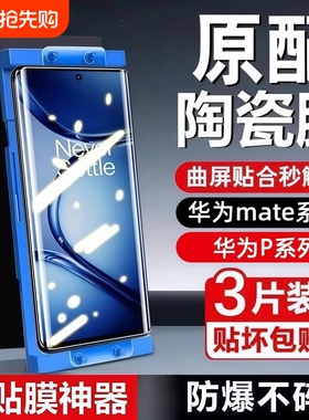 适用华为Mate80陶瓷膜70pro+全屏Pura80/70/60art高清防指纹nova10/9pro/8手机贴膜防摔防爆p60p50p40保护膜