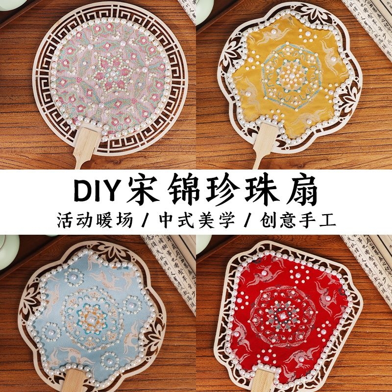 宋锦珍珠扇子中国非遗手工diy材料包古风团扇沙龙礼物流苏花边