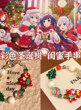 小红书爆款圣诞树彩色手串圣诞节氛围感送闺蜜学生节日礼物手链