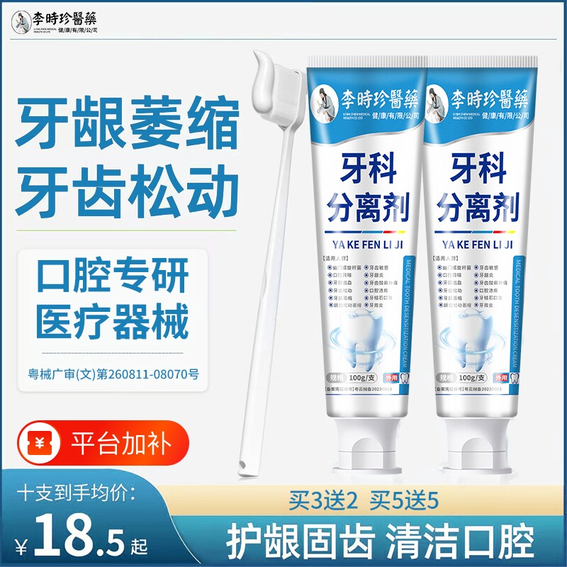 李时珍牙科分离剂牙齿防龋脱敏牙龈肿痛出血口腔护理医用养龈专用