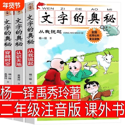 文字的奥秘彩图注音版全套3册杨一铎禹秀玲著二年级下册必读课外阅读书籍认识天地从我说起穿越时空科普百科读物一 广西人民出版社