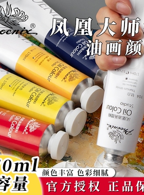 Phoenix/凤凰画材油画颜料工具材料套装50ml 170ml油画颜料套装绘画快干颜料大容量铝管