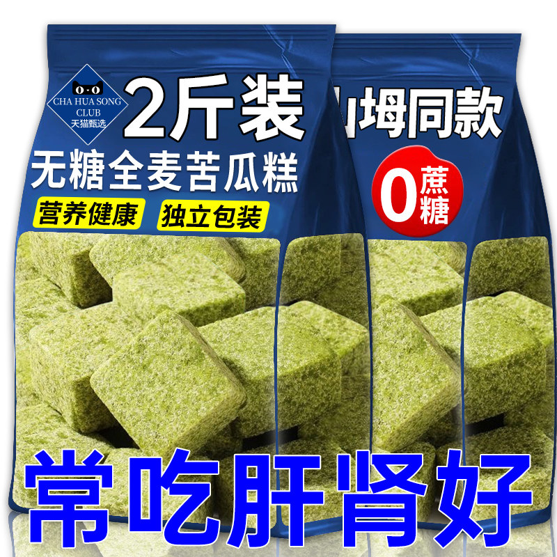 无蔗糖全麦苦瓜糕八珍健康血糖高老人糕点控糖糖尿人休闲零食小吃