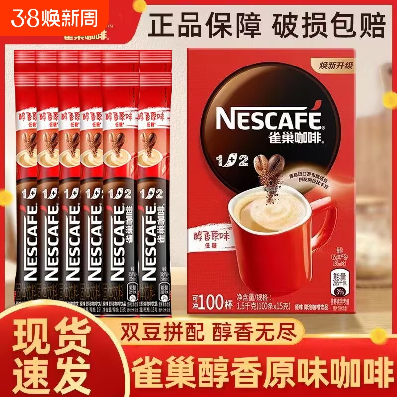 Nestle雀巢咖啡速溶1+2原味特浓条装三合一咖啡粉熬夜提神旗舰店