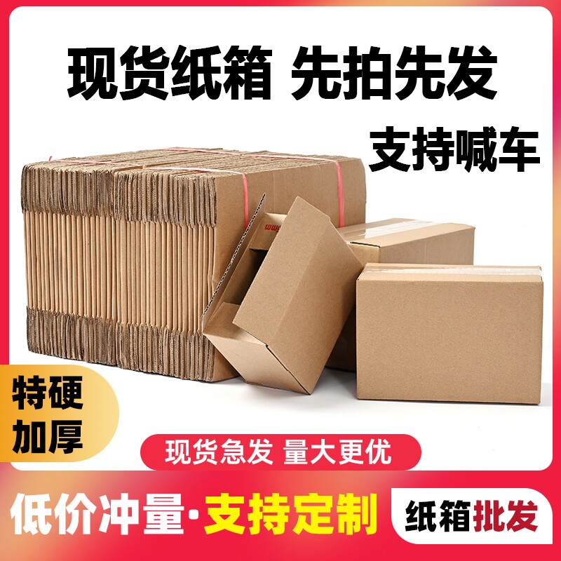 纸箱批发快递纸箱物流打包发货包装箱纸盒工厂价加厚纸板箱子直销