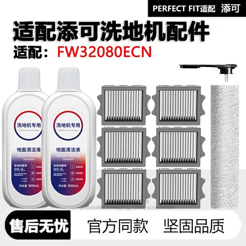 适配添可洗地机FW32080ECN配件耗
