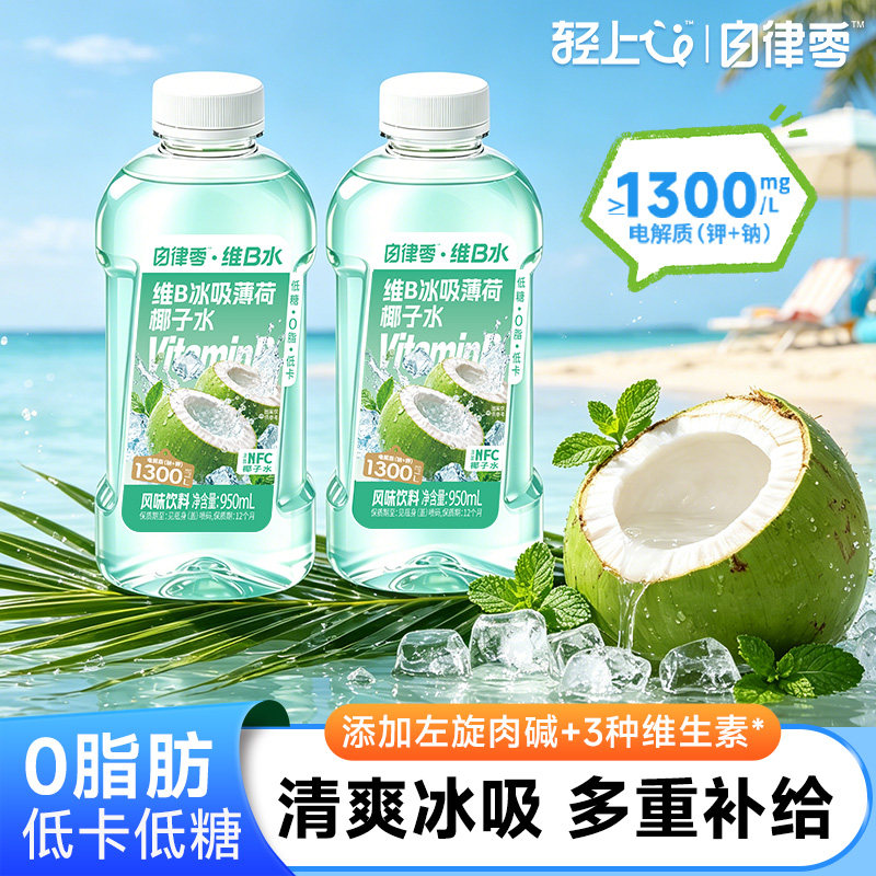 轻上自律零维B冰吸薄荷椰子水饮料椰汁0脂低糖饮品大瓶装椰水保存图片