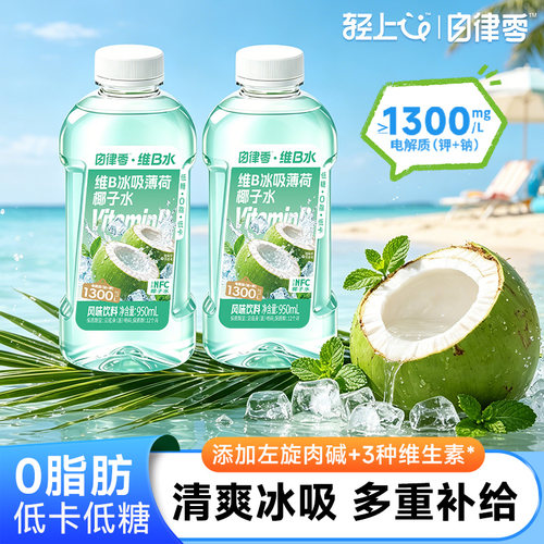 轻上自律零维B冰吸薄荷椰子水饮料椰汁0脂低糖低卡饮品大瓶装批发
