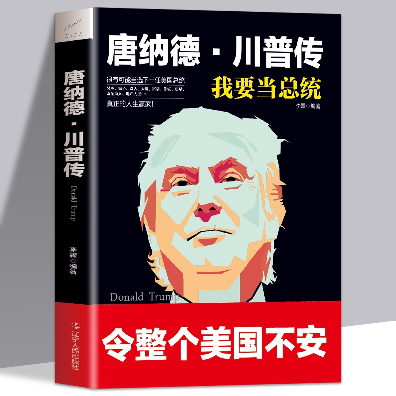 特朗普自传 唐纳德·川普传 我要当总统 与哈里斯角逐2024年美国总统大选的共和党候选人传记 美国大学 川普传记 特朗普故事畅销书