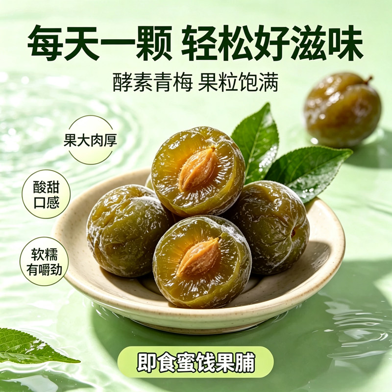 酵素梅排青梅果酵素梅子肠清便通小包装西梅零食孝素梅子水果吃货