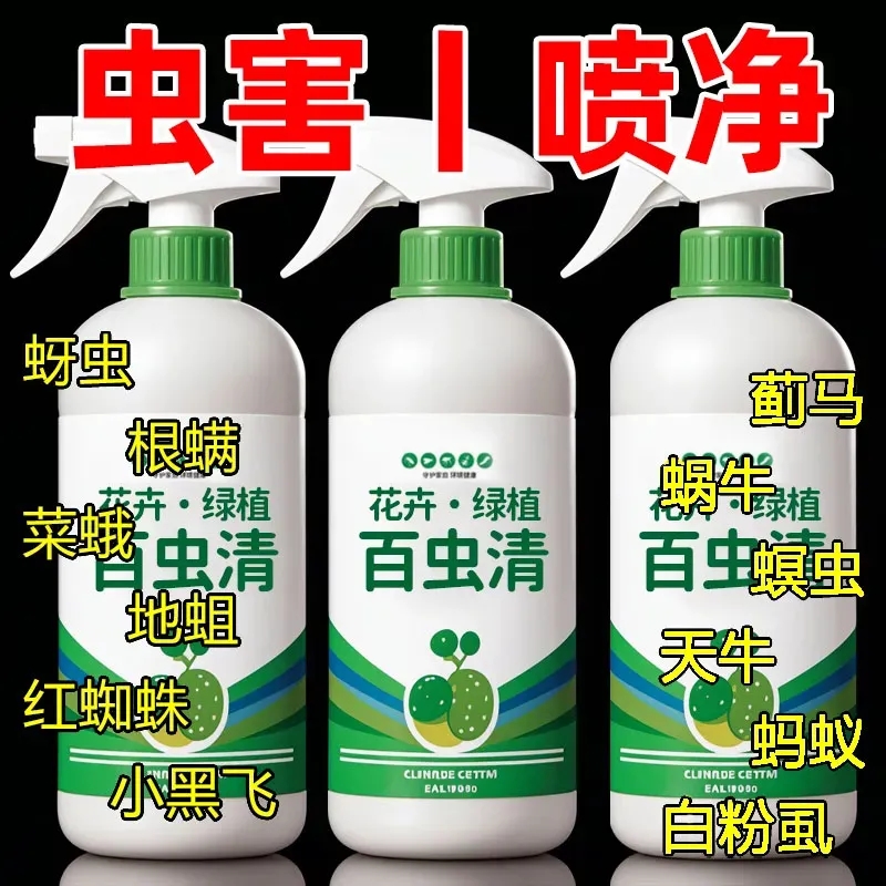 百虫清花卉绿植蔬菜通用多肉除虫剂盆栽月季蚜虫红蜘蛛家用蚧壳虫
