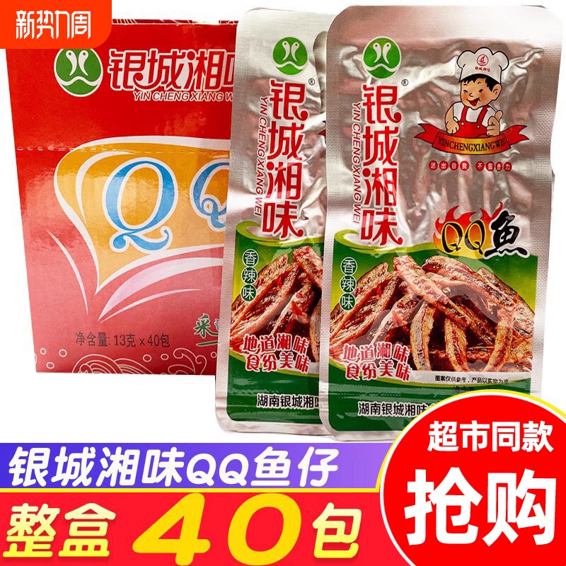 银城湘味QQ鱼仔湖南小鱼仔鱼干毛毛鱼休闲食品零食小吃香辣辣鱼