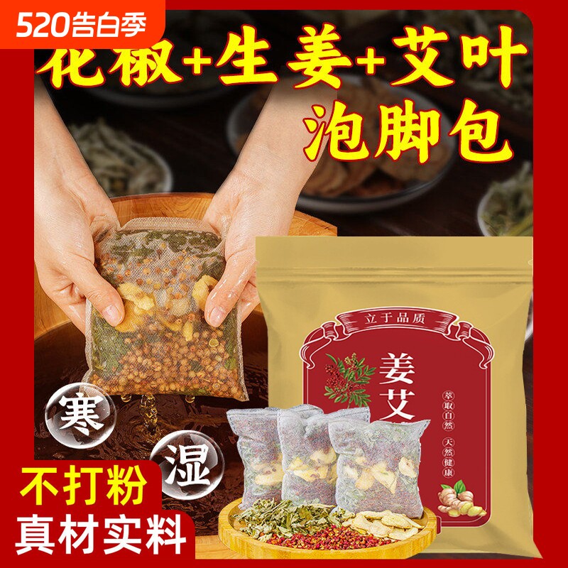 花椒生姜艾草艾叶泡脚药包非排毒去祛湿气助睡眠驱寒气专用足浴包