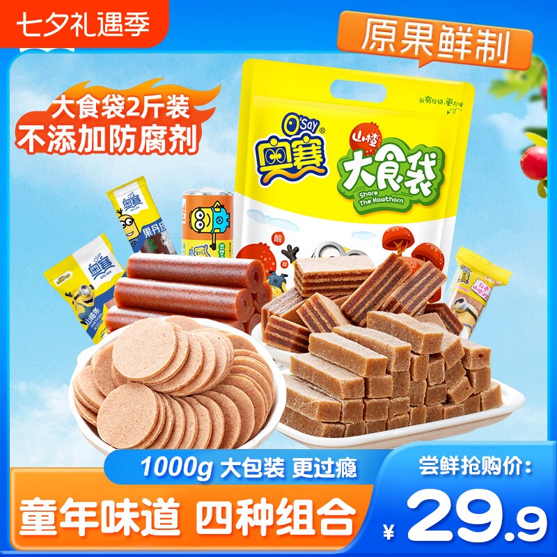 奥赛山楂组合1000g果丹皮山楂羹饼球汉堡条山楂蜜饯儿童休闲零食