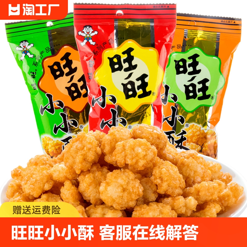 旺旺小小酥60g/18g/散装/包原味葱香味黑胡椒味休闲膨化零食食品