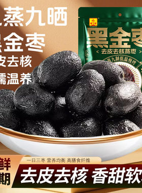 九蒸九制甜去皮去核蒸枣蒸晒匠心制作黑金枣健康新鲜不上火好吃